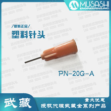 �����MUSASHI���c�z��^PN-20G-A �ձ���Ʒ������^PN-20G-B 20G