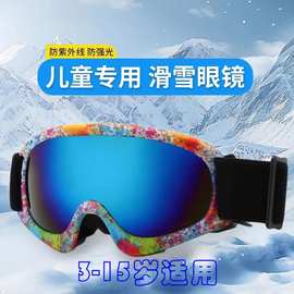 青少年儿童滑雪镜炫彩护目镜男女童户外运动雪地登山骑行防风沙镜