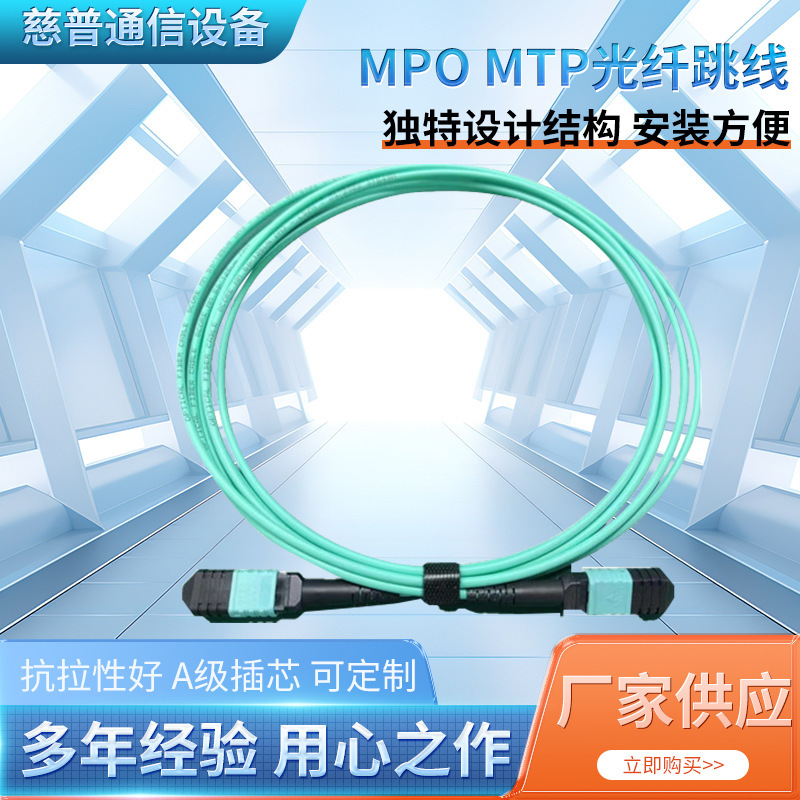 MPO MTP fiber optic jumper 8-core 12-core 24-core multi-mode omm3 OM4 OM5 low loss data center jumper
