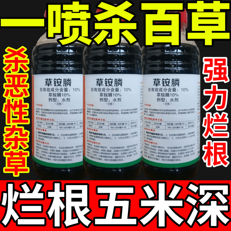 一喷杀百草盐除草草安草铵磷草胺磷除牛筋草小飞蓬农药强力除草剂
