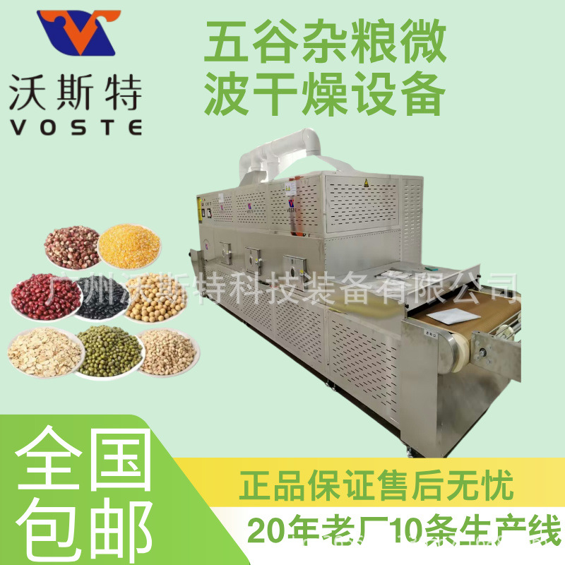 沃斯特五谷杂粮烘干设备 玉米微波干燥设备 黄豆熟化机
