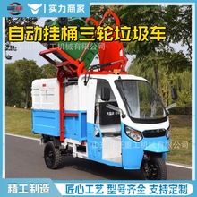 自装自卸转运尾板垃圾车电动环卫垃圾清运车三轮小型挂桶垃圾车