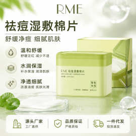 RME湿敷祛痘棉片多效焕肤舒缓祛痘补水保湿亲肤细腻调理净澈棉片