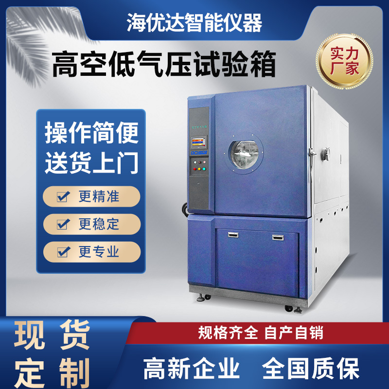 模拟高空低气压试验箱 高低温低气压测试箱 高空低压模拟试验机
