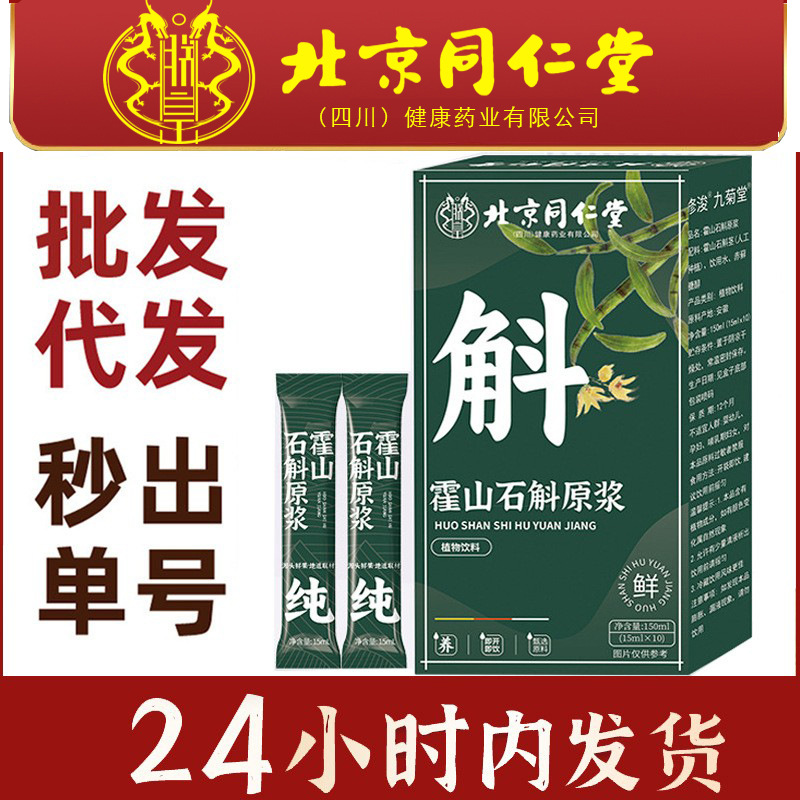 北京同仁堂朕皇霍山石斛原浆液植物饮料霍山石斛果汁现货支持代发