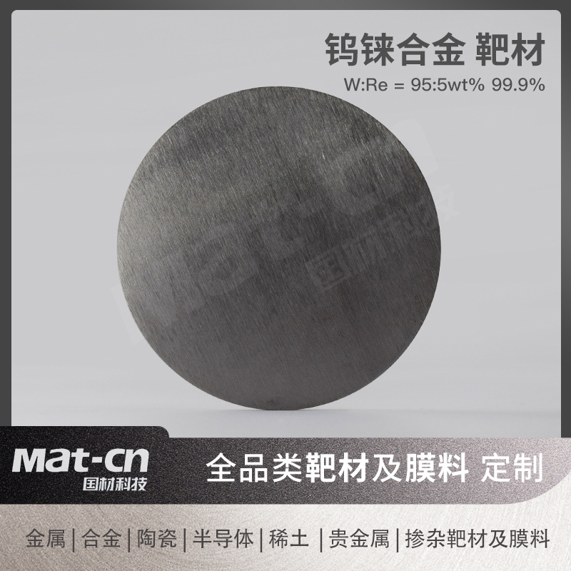 钨铼靶材WRe合金镀膜 磁控溅射薄膜 高温防护能源转换磁性材料