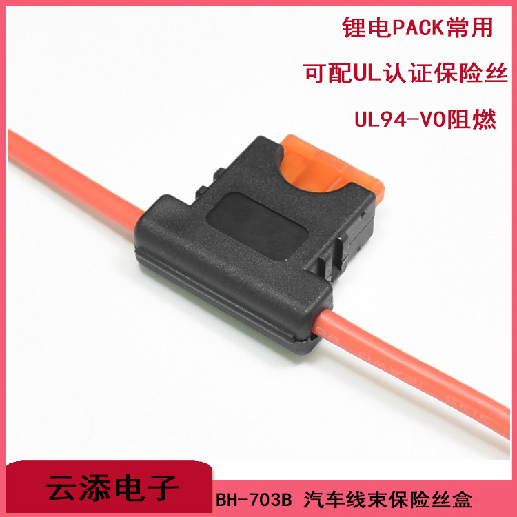BH-703B汽车中号插片保险丝盒黑色尼龙阻燃94-V0环保阻电池PACK用