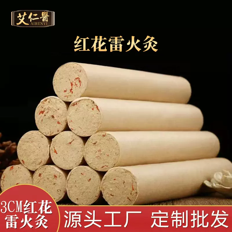 3cm加粗红花艾条雷火灸散装厂家批发 家用艾灸艾绒条灸馆艾条艾柱