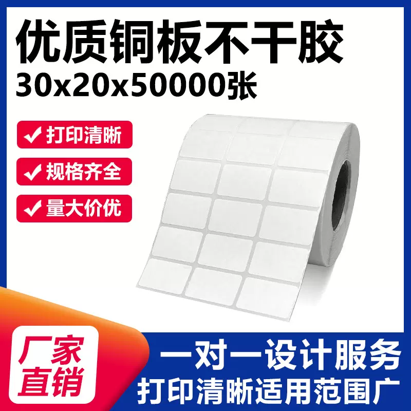 铜版纸不干胶标签30 20条码打印纸 物流快递单碳带空 白标签贴纸
