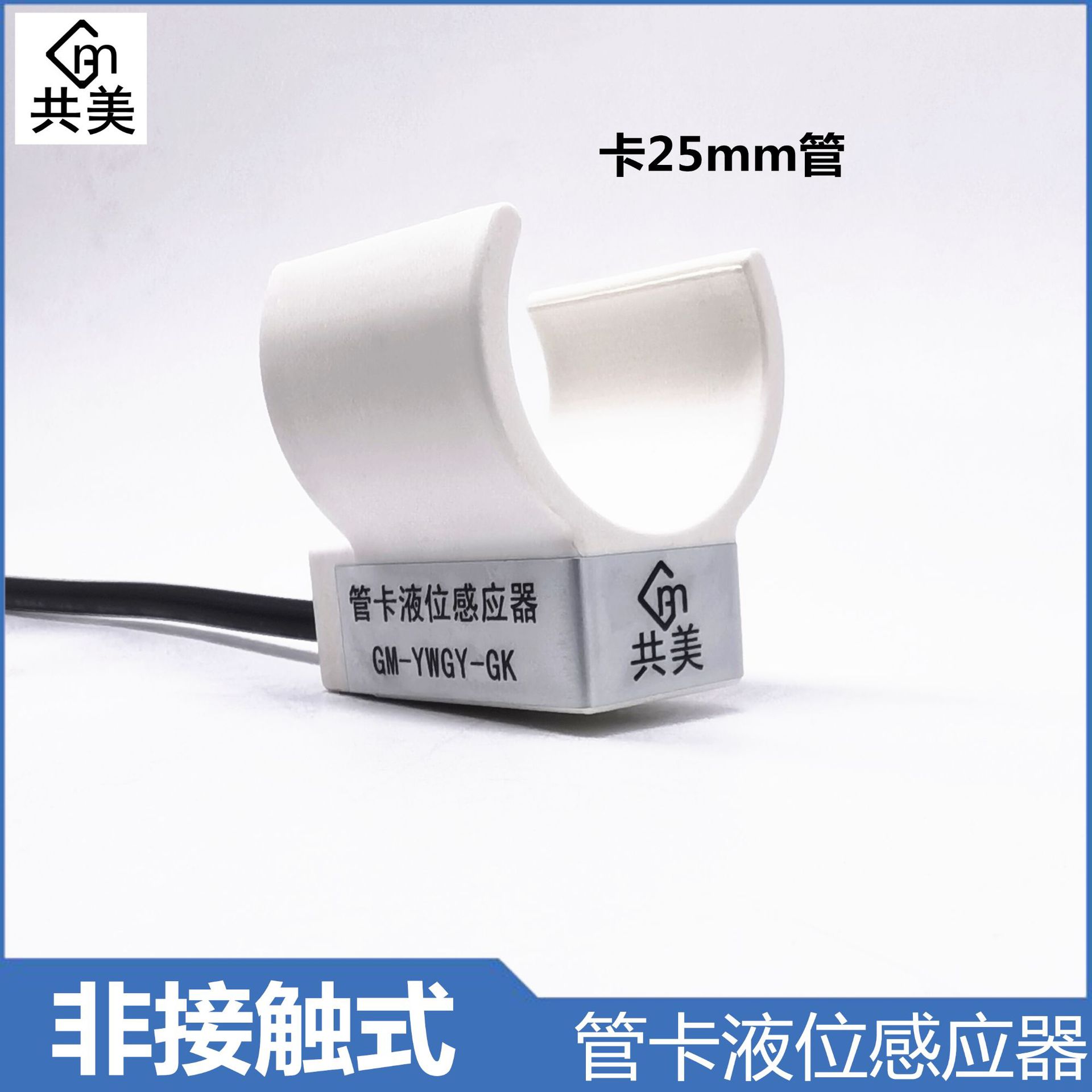 水管道卡管液位传感器25mm管卡液位电容式水位有水无水感应开关