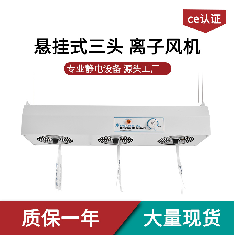 SY-103盛元悬挂式三头离子风机除静电除尘风扇静电消除器工厂直销