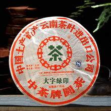 中粮中茶云南茶叶普洱茶生普2007年大字绿印茶饼380克