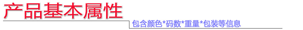 产品基本属性条栏.jpg