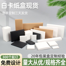 现货白卡纸盒加厚小白盒子小批量多规格正长方形通用白色纸盒定制