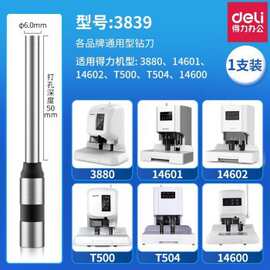 得力装订机原装钻刀3839/14733/GB140/14740空心钻刀头打孔机耗材