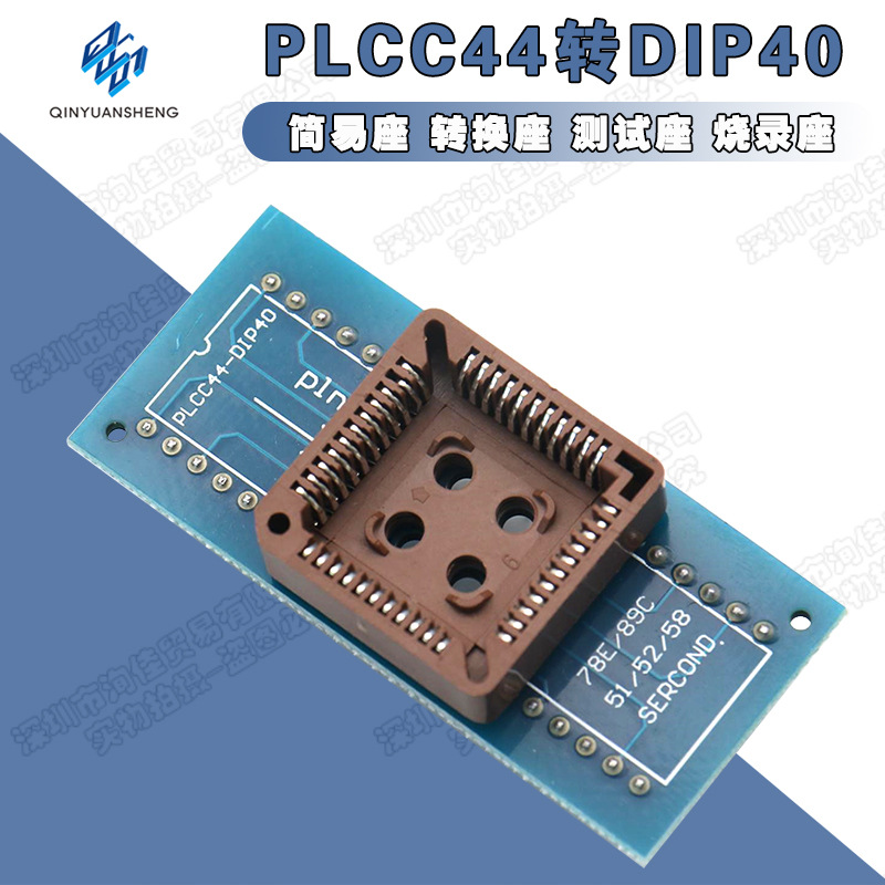 PLCC44转DIP40 简易座 转换座 测试座 烧录座 IC测试座