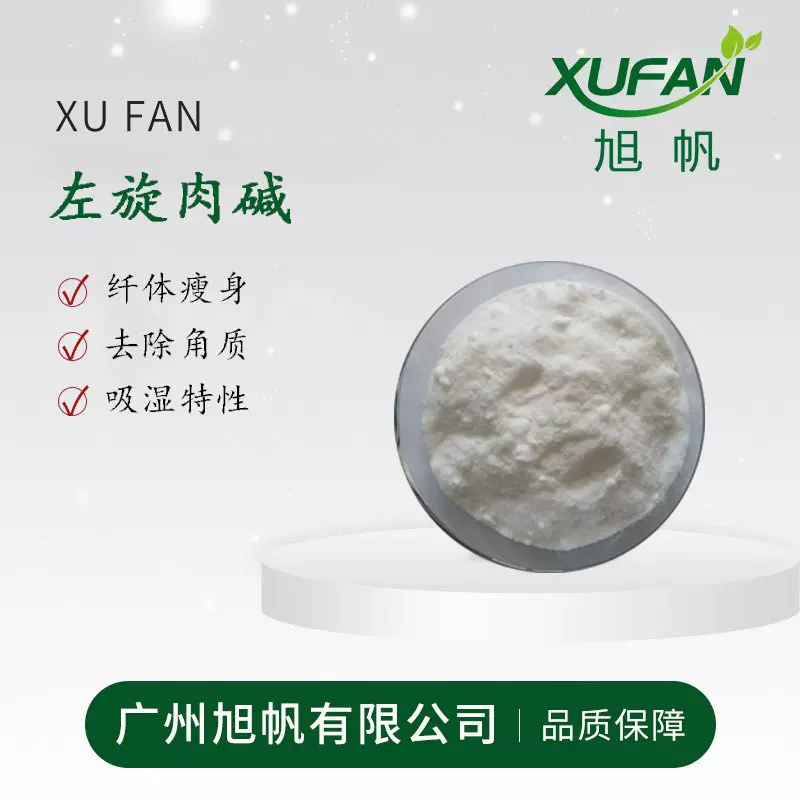 旭帆 左旋肉碱 纤体瘦身 去角质 护肤原料