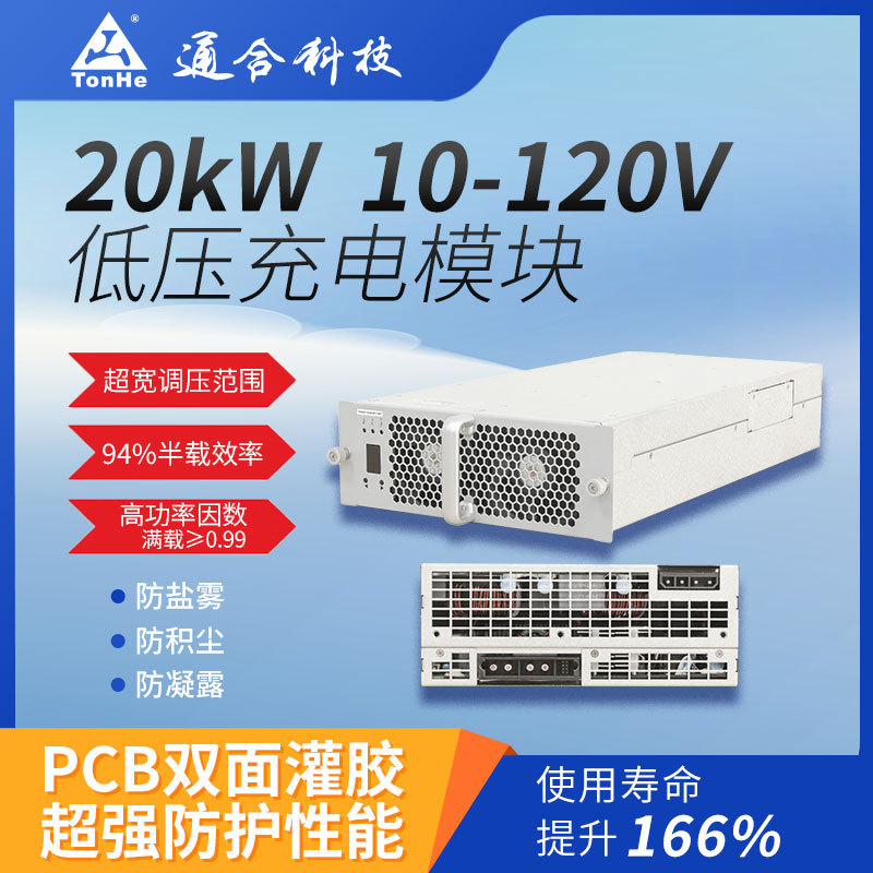 快充专用通合科技20kW直流充电桩模块 低压大功率电源模块