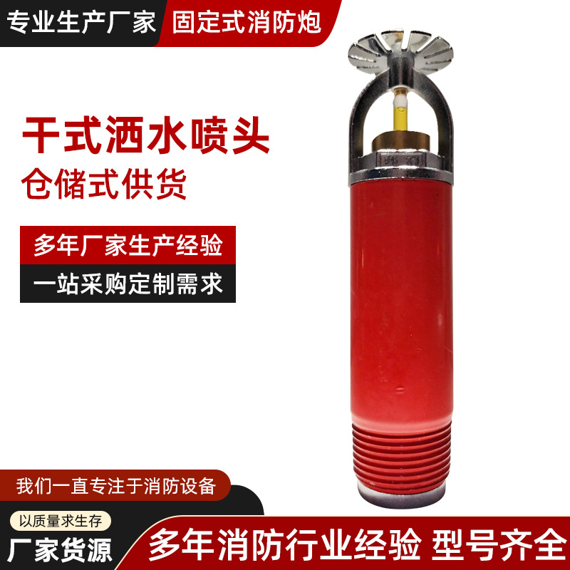 干式消防洒水喷淋头冷库用干式喷淋头干式喷头K-ZSTGX80-68℃