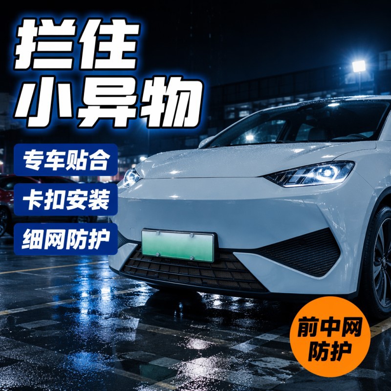 Suitable for 25 models of the intelligent driving version of BYD Seagull, insect-proof net with snap-on modification for engine compartment water tank accessories