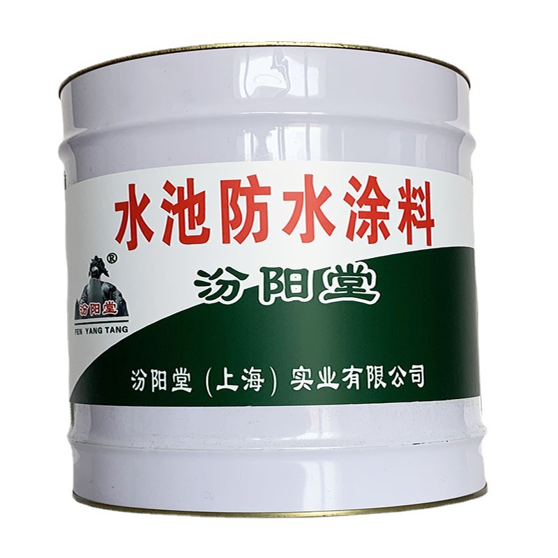 水池防水涂料，水池防水涂料，与玻璃钢有附着力，汾阳堂