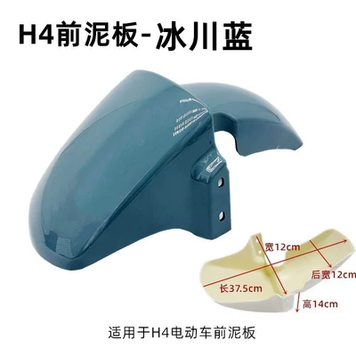 Electric vehicle fender Vehicle Front Mudguard Large Ring - new-national-standard-h4-front-mudguard-glacier-blue