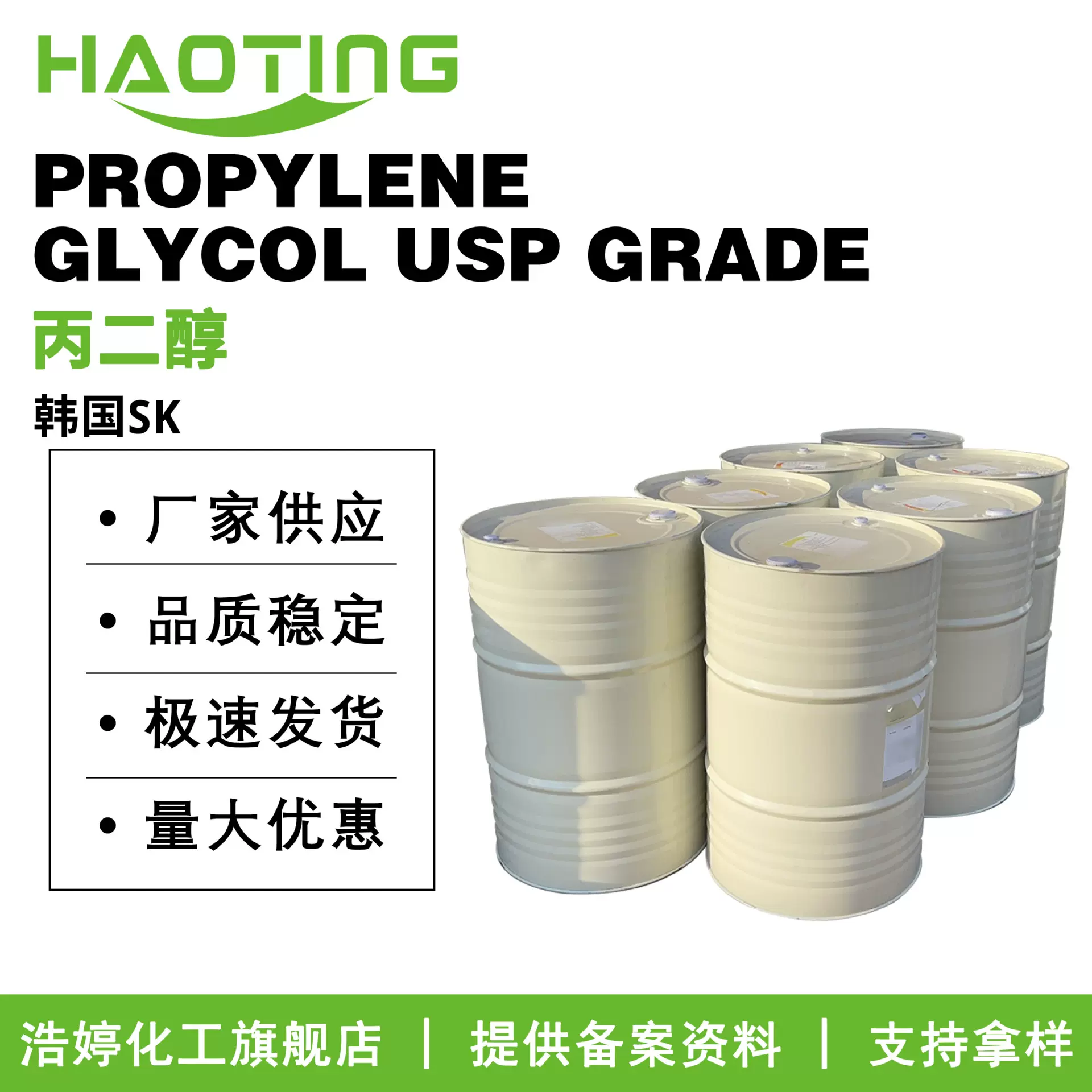 韩国SK PROPYLENE GLYCOL USP GRADE 保湿剂 丙二醇 1.2 丙二醇