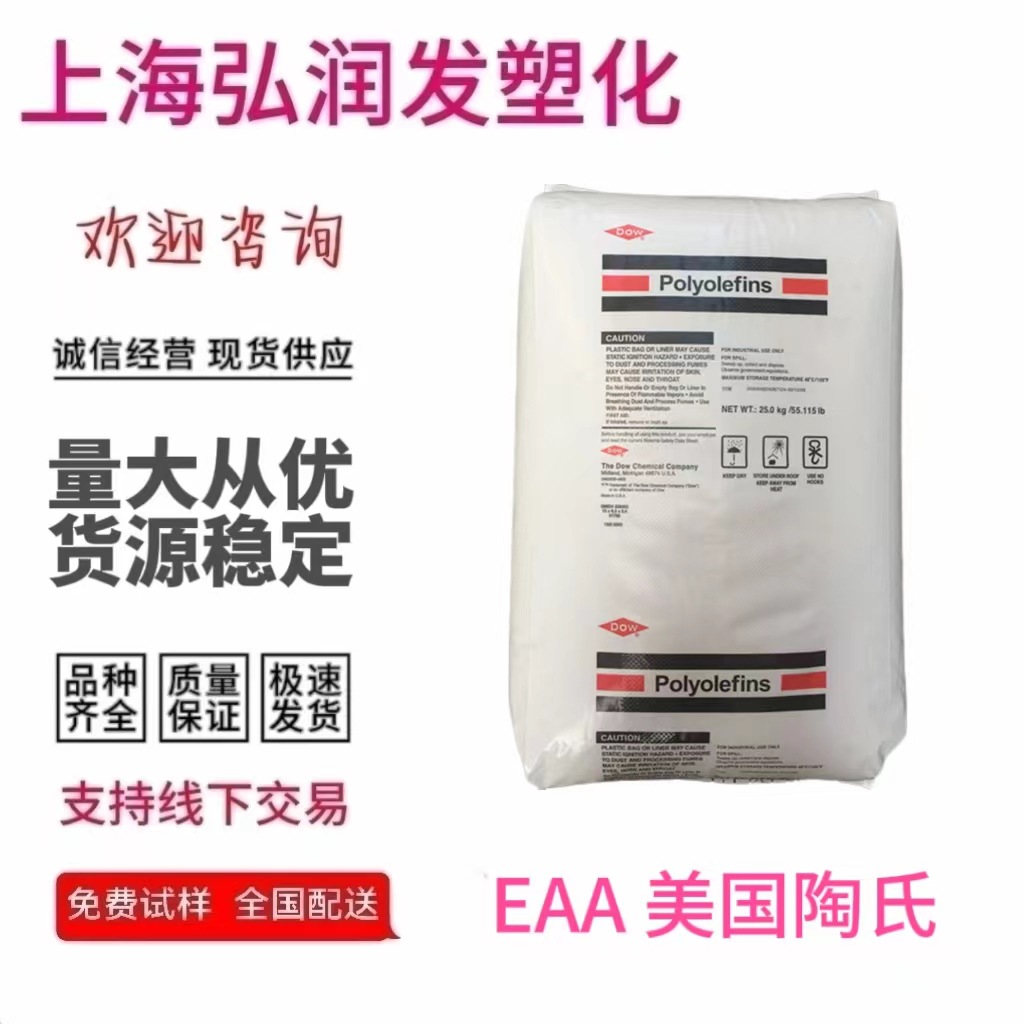 优惠出EAA 美国陶氏 3003 热封性高强度高韧性耐应力开裂包装容器