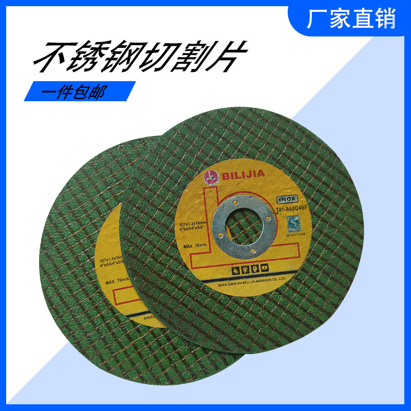 包邮BILIJIA107*1.2*16绿色不锈钢超薄切割片砂轮片 一盒50片切片