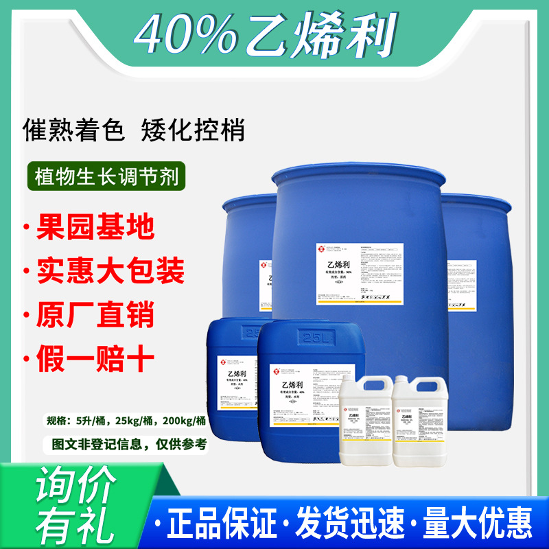 全丰生物 乙烯利40%水剂  植物生长调节剂 16672-87-0 厂家直销