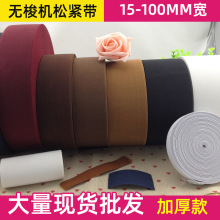 15-100mm松紧带弹力带辅料厂家乳胶丝无梭机弹力织带扁皮筋松紧绳