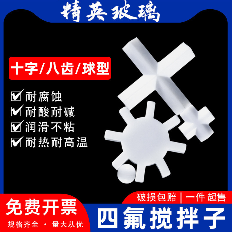 聚四氟乙烯磁力圆柱搅拌子十字形E型磁转子F4四氟D型搅拌子搅拌珠