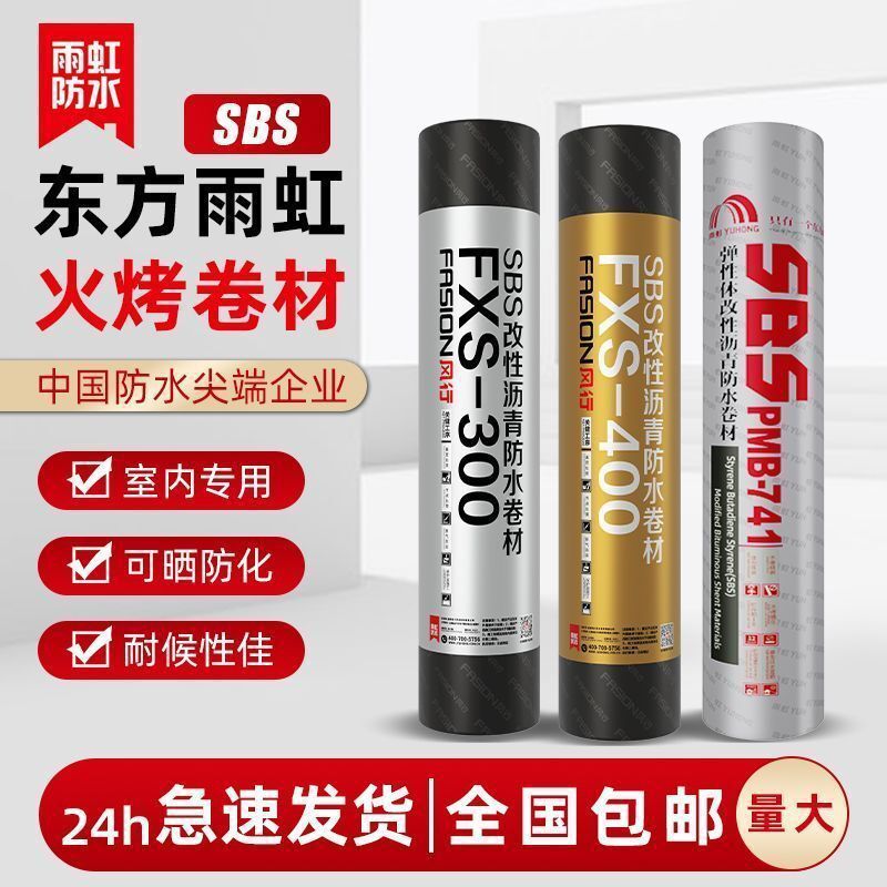 东方雨虹防水卷材风行sbs火烤卷材标准热熔楼顶防水防漏高温耐热