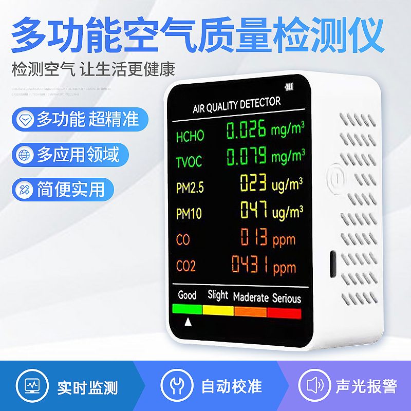甲醛检测仪AQI空气质量指数PM2.5PM10监测CO一二氧化碳6合1检测仪
