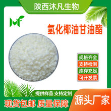 氢化椰油甘油酯类99%单棕榈酸甘油酯 氢化椰油甘油混合酯沐凡现货