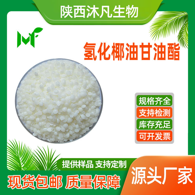 氢化椰油甘油酯类99%单棕榈酸甘油酯 氢化椰油甘油混合酯沐凡现货