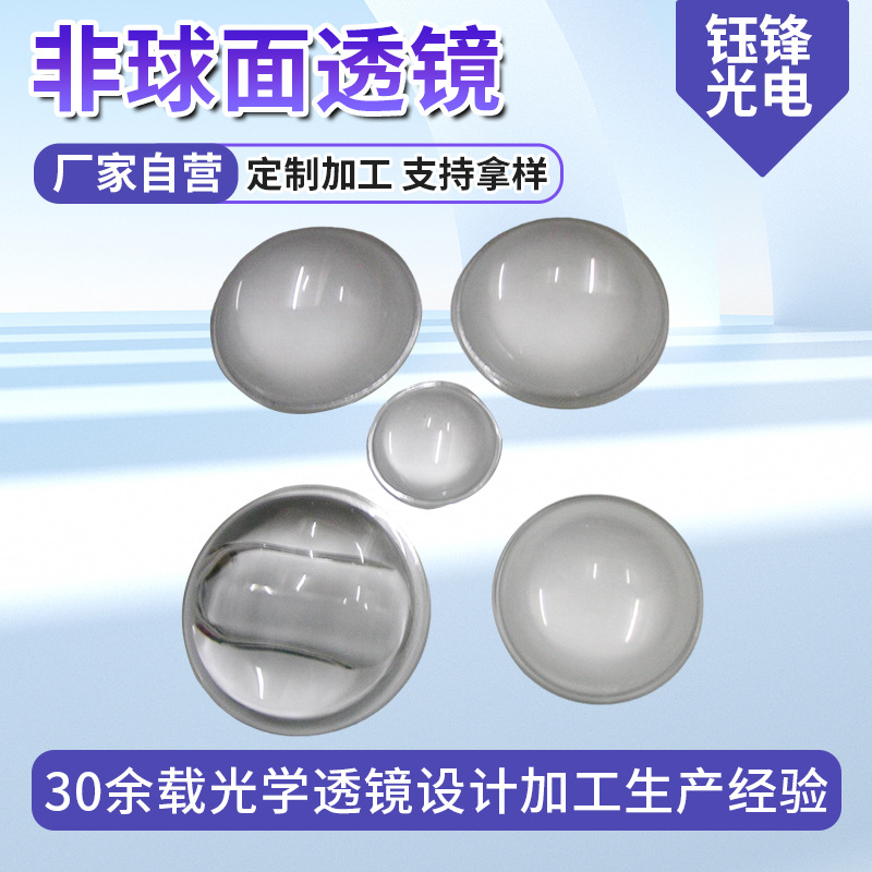 厂家供应路灯透镜LED透镜光学镜片高透路灯非球面镜片