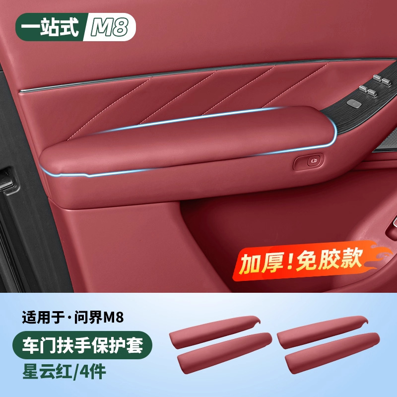 适用2025款问界M8车门内扶手保护套车内装饰用品实用升级改装配件|undefined