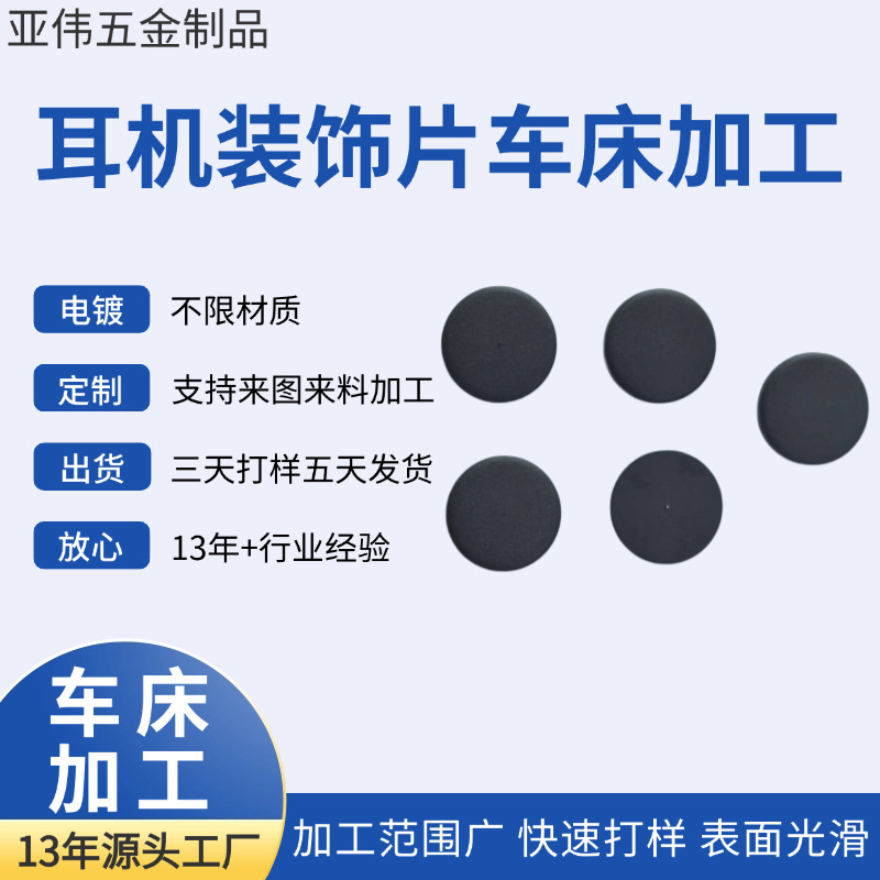 耳机装饰片车床加工按键铝材加工来图来样来料制做实力工厂批发
