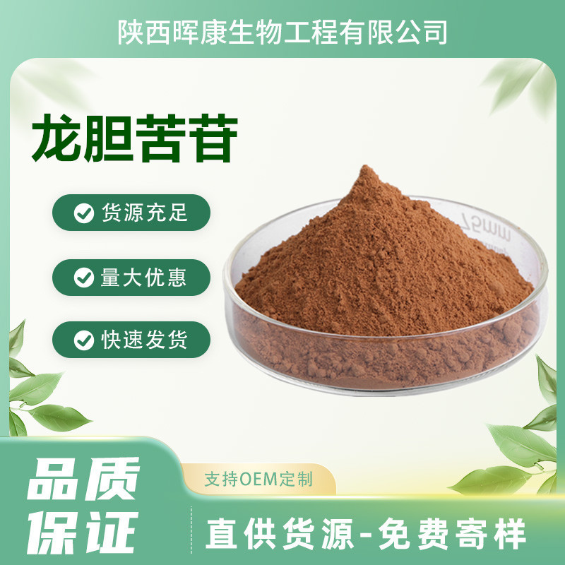 龙胆苦苷10% 龙胆根提取物 龙胆苦甙 SC工厂 晖康生物 现货包邮