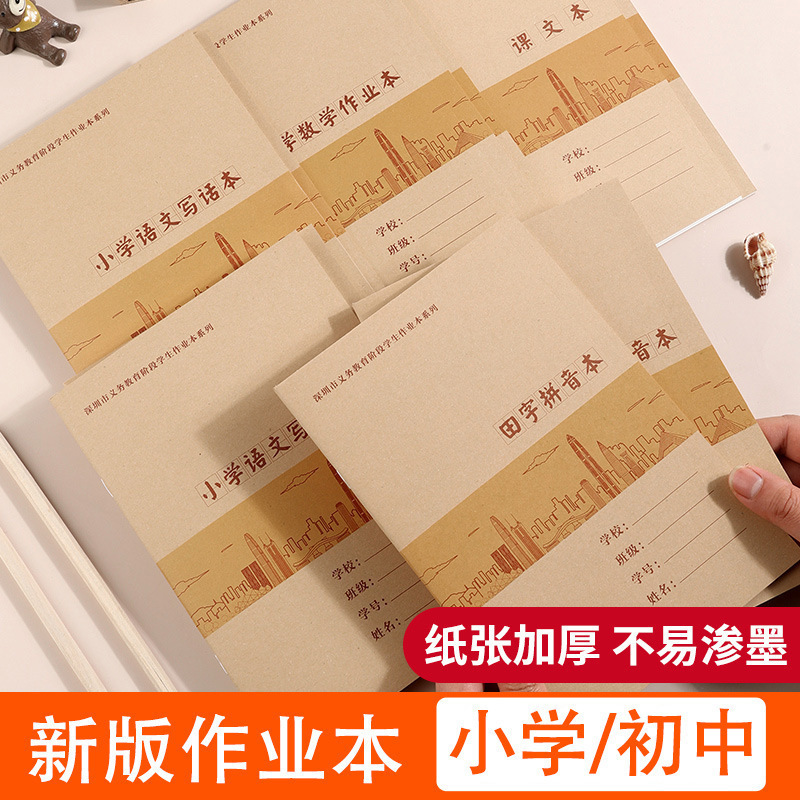 Shenzhen New Edition Primary School Junior High School Exercise Book Grade 1-6 School Unified Mathematics English Composition Tian Zi Pinyin Shenzhen New Edition Primary School Junior High School Exercise Book Grade 1-6 School Unified Mathematics English Composition Tian Zi Pinyin