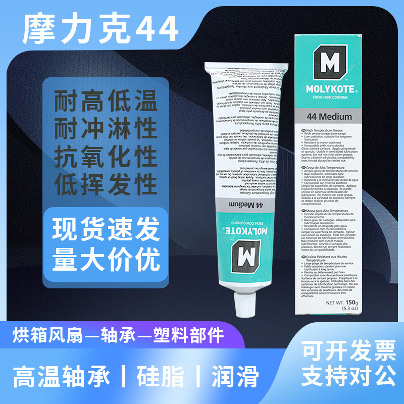 摩力克 Molykote 44 Medium 轴承润滑脂硅脂离合器耐水润滑脂