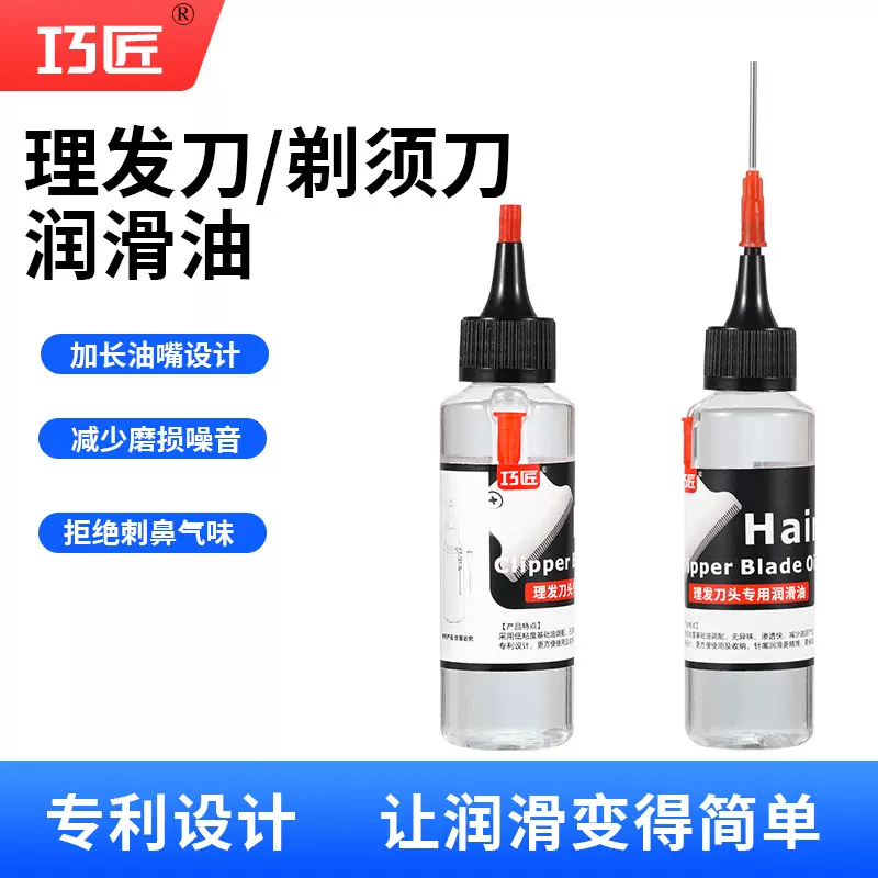 巧匠 理发器剃须刀专用油 电推剪润滑油 电动剃须刀 剪刀油保养油