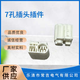 汽车连接器 5+2 7孔插头插件 汽车线束端子连接器 汽车胶壳端子
