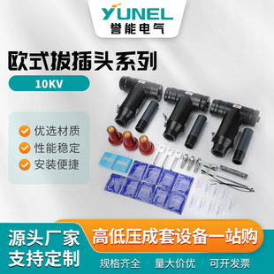 EuropeAn-sTyle Pull-ouT Plug Series 630A CAble T-heAd 10KV High-volTAge CAble BrAnch Box FronT And ReAr TouchAble 35KV Elbow