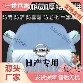 日产逍客轩逸尼桑阳光奇骏天籁蓝鸟骐达专用汽车车衣车罩防晒防雨