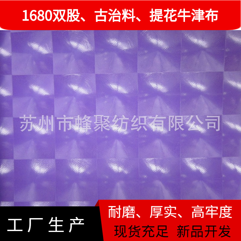 【复合箱包面料】立体三维TPE/塑胶贴合牛津布