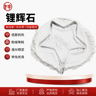 锂辉石陶瓷耐火原料锂辉石粉低热膨胀特种材料匣钵浇注料锂辉石
