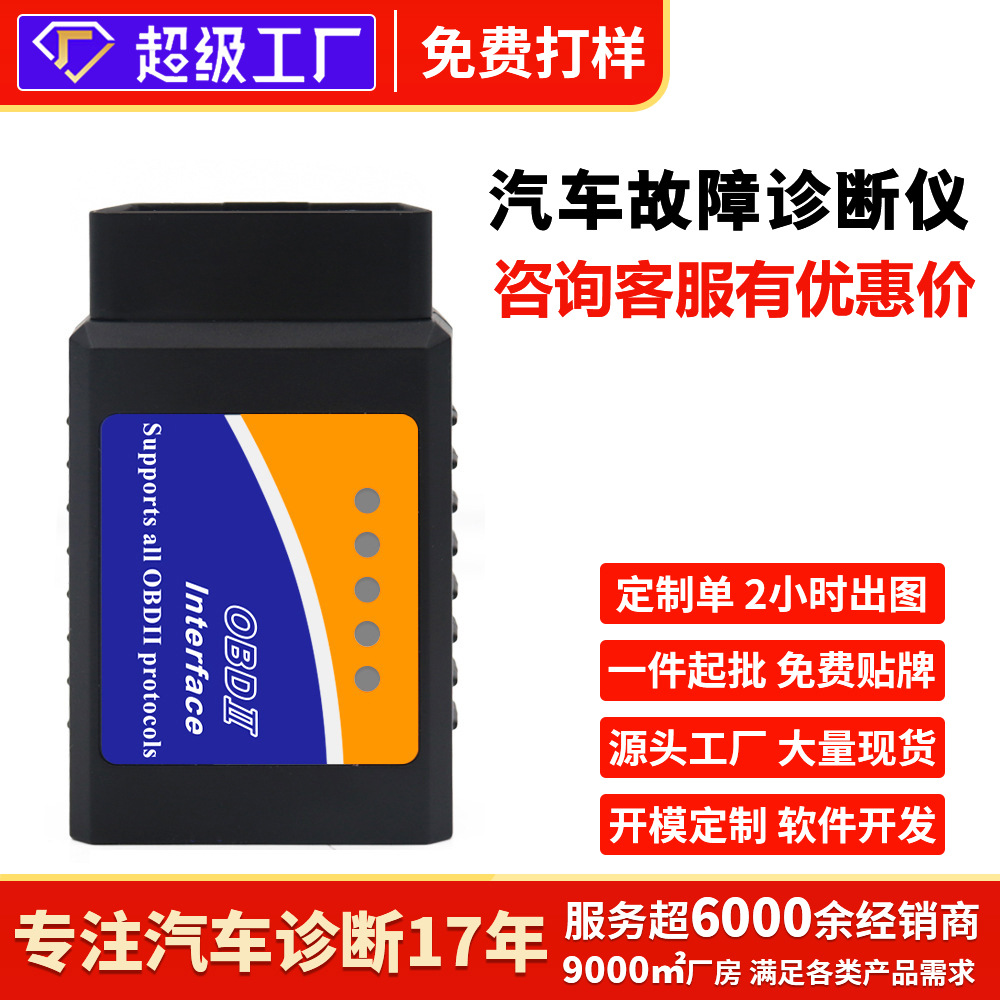 obd汽车诊断工具发动机故障诊断仪obd2 汽车故障检测仪elm327