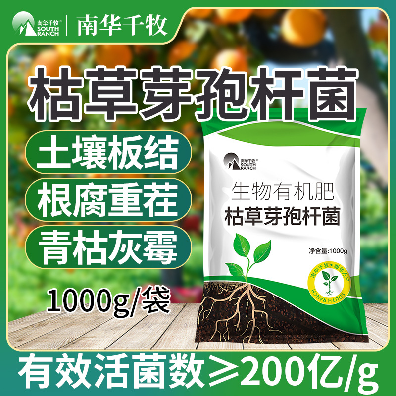 枯草芽孢杆菌根腐根种植果树花卉蔬菜病土传病微生物菌剂通用肥料